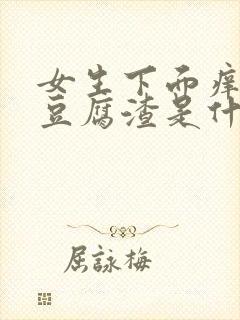 女生下面痒白带豆腐渣是什么原因