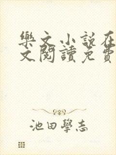 乐文小说在线全文阅读免费无弹窗