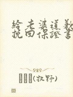 给老婆道歉认错挽回保证书