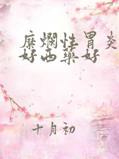 糜烂性胃炎中药好西药好