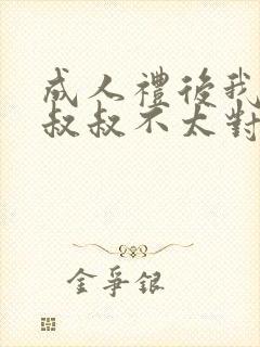 成人礼后我的小叔叔不太对劲小说免费阅读