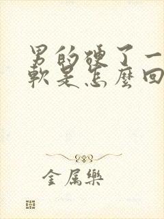 男的硬了一会就软是怎么回事