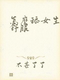 怎么舔女生才会舒服