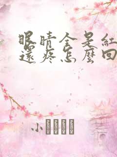 眼睛全是红血丝还疼怎么回事