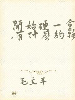 开始硬一会就软,有什么约物治疗