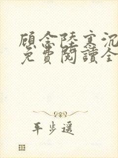 顾念陆寒沉小说免费阅读全文无弹窗