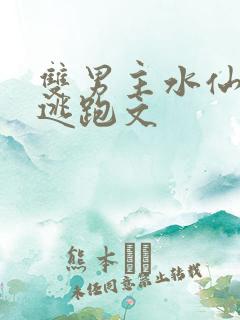 双男主水仙囚禁逃跑文