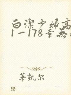 白洁少妇高义第1一178章无删减