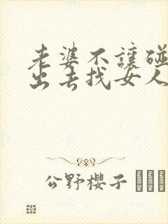 老婆不让碰叫我出去找女人是