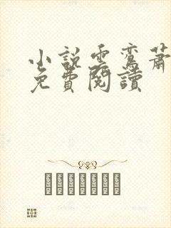 小说云鸾萧廷宴免费阅读