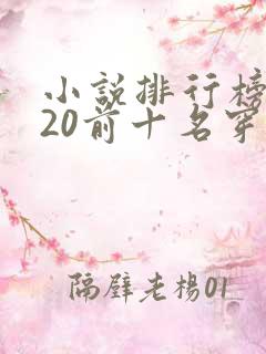 小说排行榜2020前十名穿越