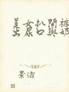 美女扒开裤衩露出尿口与奶头