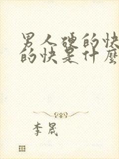 男人硬的快又软的快是什么原因