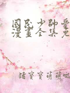 国民少帅爱上我漫画全集免费观看