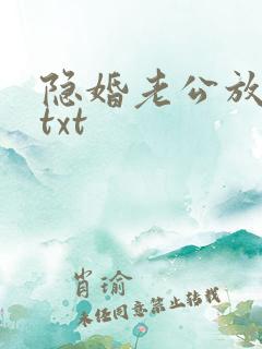 隐婚老公放肆宠txt