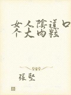 女人阴道口内有个大肉粒