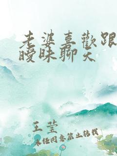 老婆喜欢跟异性暧昧聊天