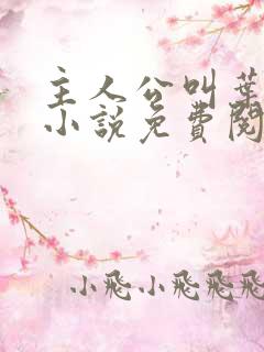 主人公叫叶辰的小说免费阅读