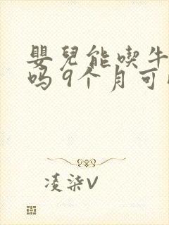 婴儿能吃牛油果吗 9个月可以吃吗