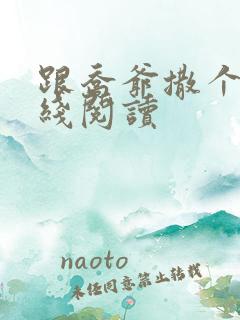 跟乔爷撒个娇在线阅读