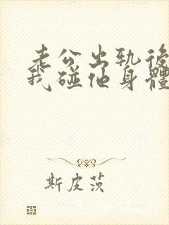 老公出轨后不让我碰他身体