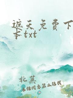 遮天免费下载全本txt