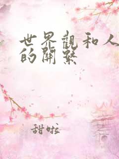 世界观和人生观的关系