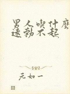 男人吃什么药永远勃不起