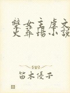 双女主虐文追妻火葬场小说推荐