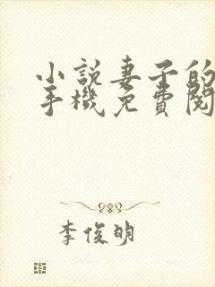 小说妻子的背叛手机免费阅读全文