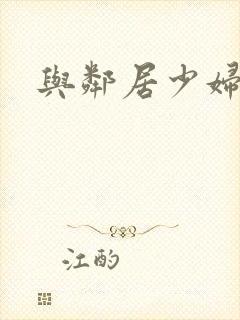 与邻居少妇激情