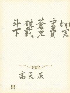 斗破苍穹txt下载免费完整