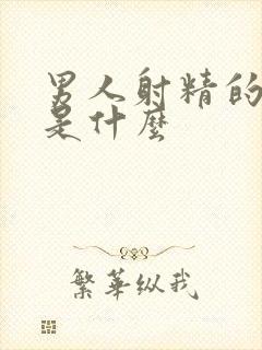 男人射精的原因是什么