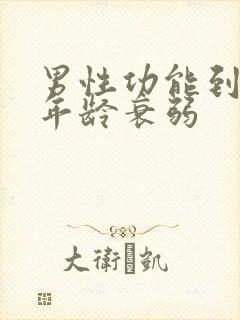 男性功能到多大年龄衰弱