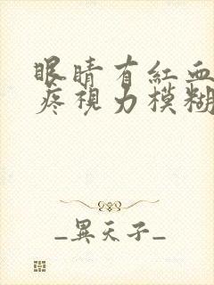 眼睛有红血丝还疼视力模糊