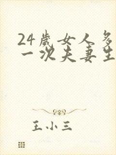 24岁女人多久一次夫妻生活才算正常呢