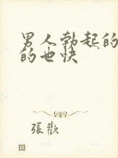 男人勃起的快软的也快