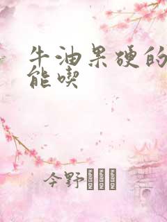 牛油果硬的能不能吃