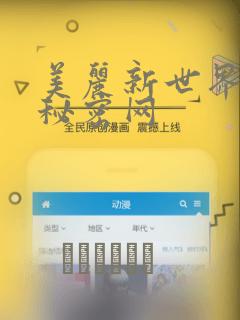 美丽新世界韩漫秘密网