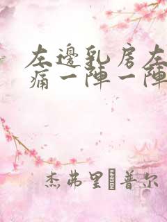 左边乳房左侧刺痛一阵一阵的