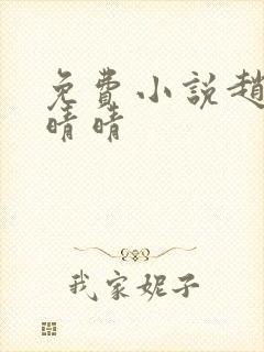 免费小说赵旭李晴晴