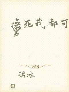 操死我都可以男男