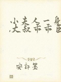 小夫人一身反骨,大叔乖乖臣服免费阅读正版