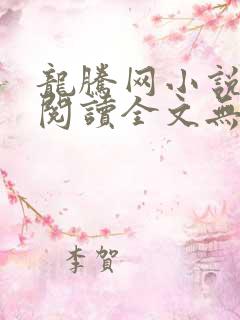 龙腾网小说在线阅读全文无弹窗