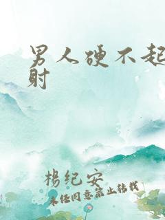 男人硬不起来秒射