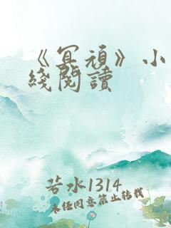 《冥顽》小说在线阅读