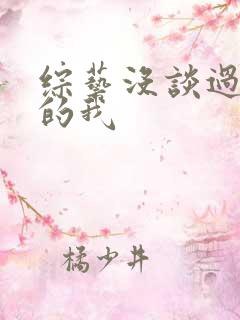 综艺没谈过恋爱的我