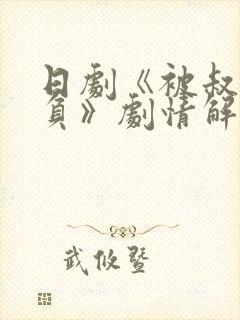 日剧《被叔叔欺负》剧情解析