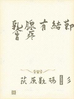 乳腺有结节会不会疼