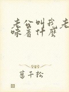 老公叫我老婆意味着什么